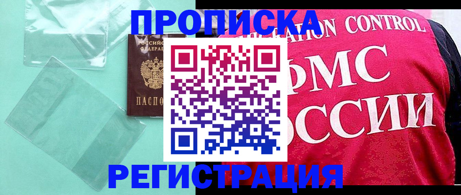 прописка 2025 в Абинске