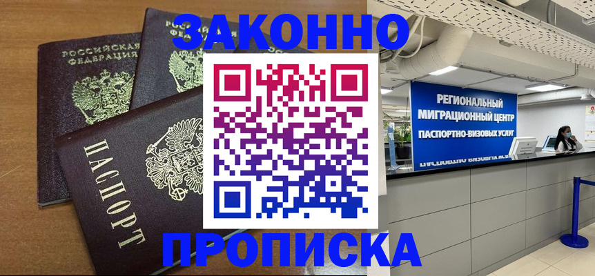 временная регистрация купить в Абинске